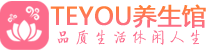 武汉江岸桑拿足浴会所_武汉江岸spa水疗馆_Teyou养生馆